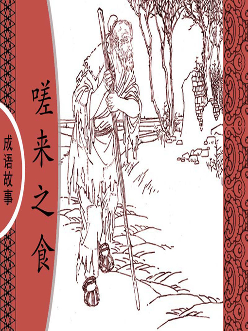 Title details for 经典成语故事之嗟来之食 by 杨春峰Chunfeng Yang - Available